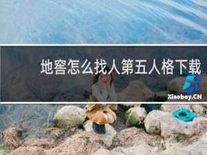 地窖怎么找人第五人格下载