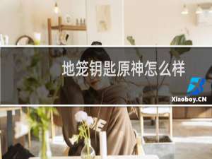 地笼钥匙原神怎么样