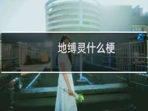 地缚灵什么梗