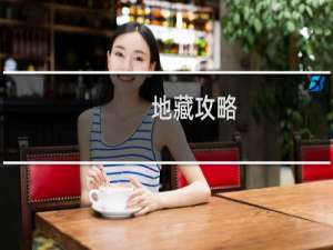 地藏攻略