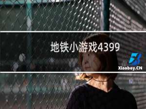 地铁小游戏4399