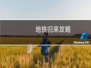 地铁归来攻略