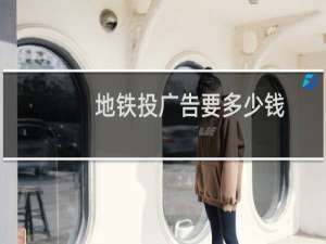 地铁投广告要多少钱