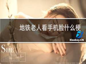 地铁老人看手机脸什么梗