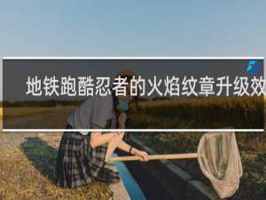 地铁跑酷忍者的火焰纹章升级效果