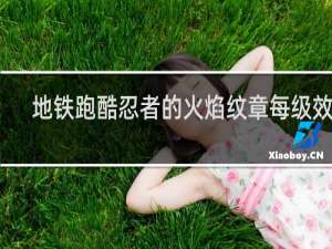地铁跑酷忍者的火焰纹章每级效果
