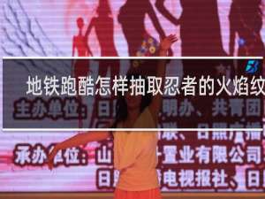 地铁跑酷怎样抽取忍者的火焰纹章