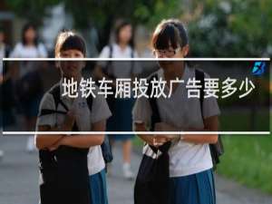 地铁车厢投放广告要多少钱
