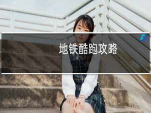 地铁酷跑攻略