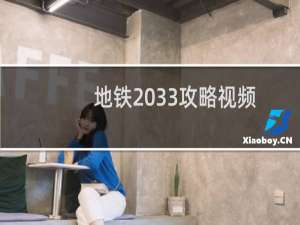 地铁2033攻略视频