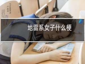 地雷系女子什么梗