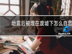 地震后被埋在废墟下怎么自救