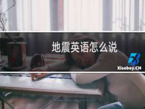 地震英语怎么说