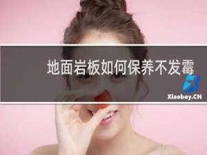 地面岩板如何保养不发霉