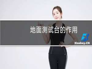 地面测试台的作用