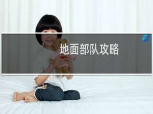 地面部队攻略