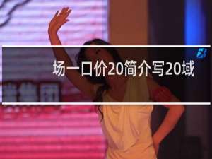 场一口价 简介写 域名有备案 虚假诱导别人上当