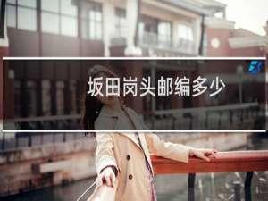 坂田岗头邮编多少