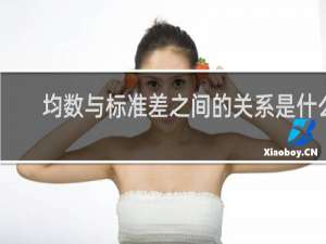 均数与标准差之间的关系是什么