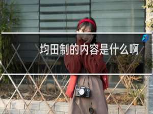 均田制的内容是什么啊