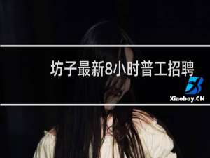 坊子最新8小时普工招聘