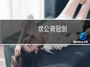 【坎公骑冠剑（手游电脑版）】免费坎公骑冠剑（手游电脑版）软件下载