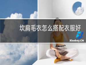 坎肩毛衣怎么搭配衣服好看