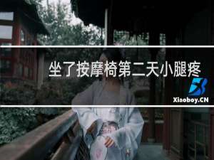 坐了按摩椅第二天小腿疼