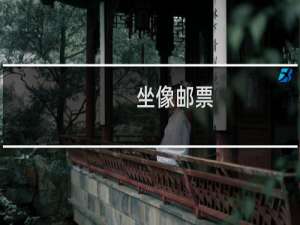 坐像邮票