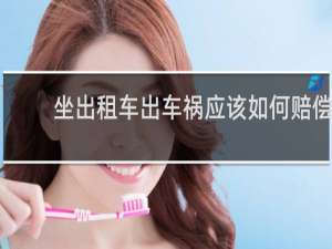 坐出租车出车祸应该如何赔偿