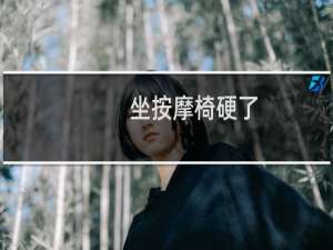 坐按摩椅硬了
