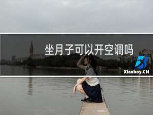 坐月子可以开空调吗