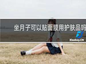 坐月子可以贴面膜用护肤品吗