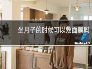 坐月子的时候可以敷面膜吗