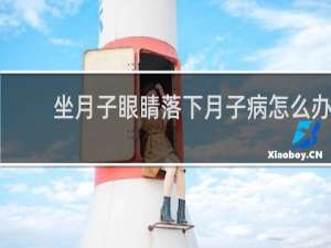 坐月子眼睛落下月子病怎么办