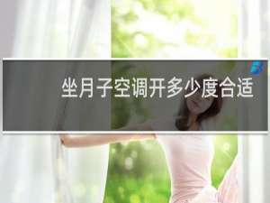 坐月子空调开多少度合适