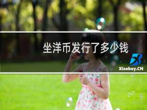 坐洋币发行了多少钱