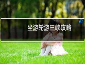 坐游轮游三峡攻略