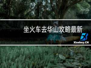 坐火车去华山攻略最新