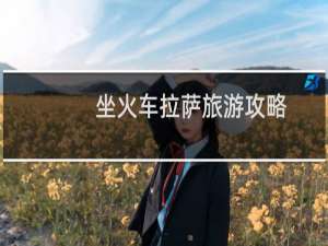 坐火车拉萨旅游攻略