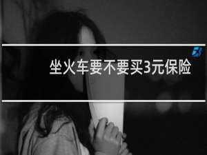 坐火车要不要买3元保险