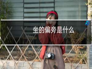 坐的偏旁是什么