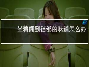 坐着闻到裆部的味道怎么办