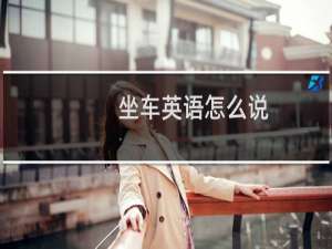 坐车英语怎么说