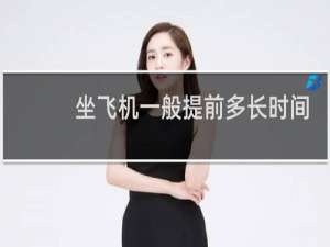 坐飞机一般提前多长时间到机场