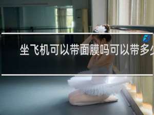 坐飞机可以带面膜吗可以带多少