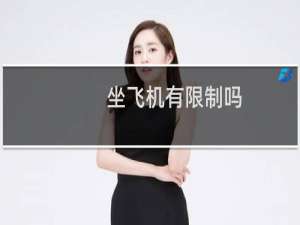 坐飞机有限制吗