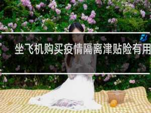 坐飞机购买疫情隔离津贴险有用吗