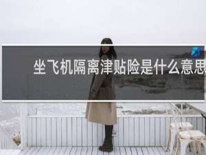 坐飞机隔离津贴险是什么意思