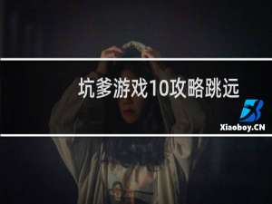 坑爹游戏10攻略跳远